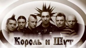 Сборник песен Король и Шут