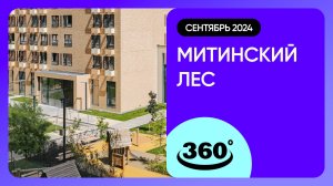 Крутись на 360 градусов! Митинский лес / архитектура, инфраструктура / сентябрь 2024 г.