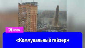 «Коммунальный гейзер» забил в Коммунарке