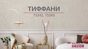 Тиффани 75242, 75243