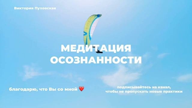 Медитация осознанности. Медитация расслабления. Медитация присутствия.