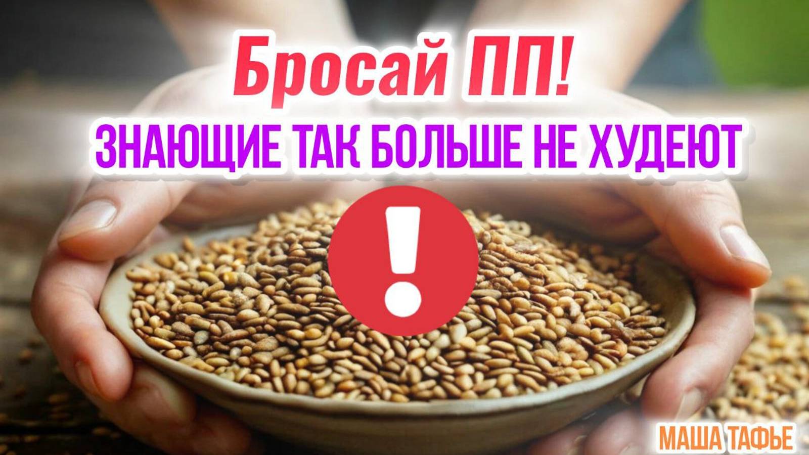 Бросай ПП! Знающие так больше не худеют. Осень с Машей 🍁 Видео №24