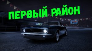 Первый район || Need for Speed: Carbon - 02