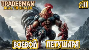 БОЕВОЙ ПЕТУШАРА - #11 TRADESMAN: Deal to Dealer Прохождение на Русском