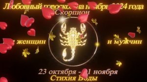 Скорпион. Любовный гороскоп на ноябрь 2024 для женщин и мужчин.