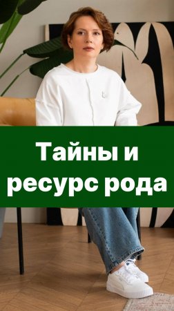 Тайны и ресурс рода