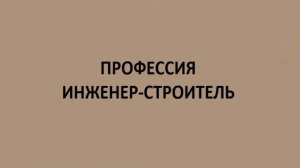 Профессия инженер-строитель