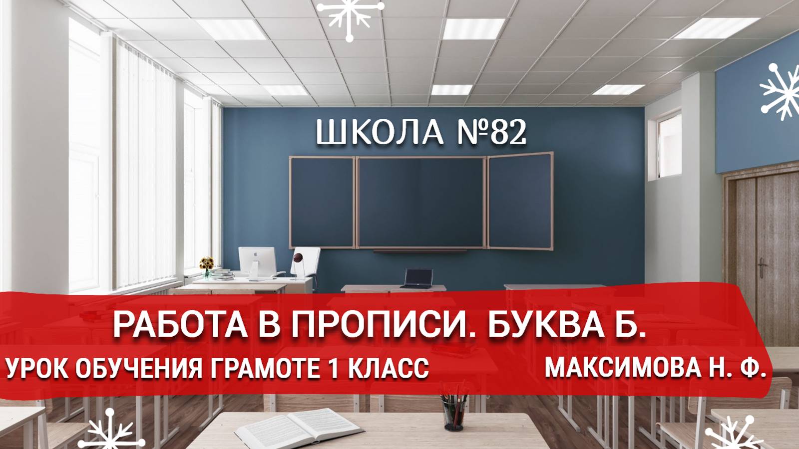 Работа в прописи. Буква Б. Урок обучения грамоте 1 класс. Максимова Н. Ф.