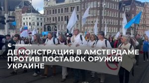 Демонстрация в Амстердаме против поставок оружия Украине