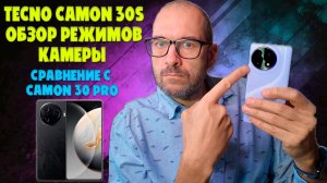 Tecno Camon 30S обзор возможностей камеры и сравнение с Camon 30 Pro 5G