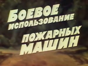 Боевое использование пожарных автомобилей