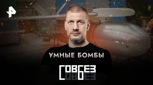 Умные бомбы — СОВБЕЗ (29.04.2023)