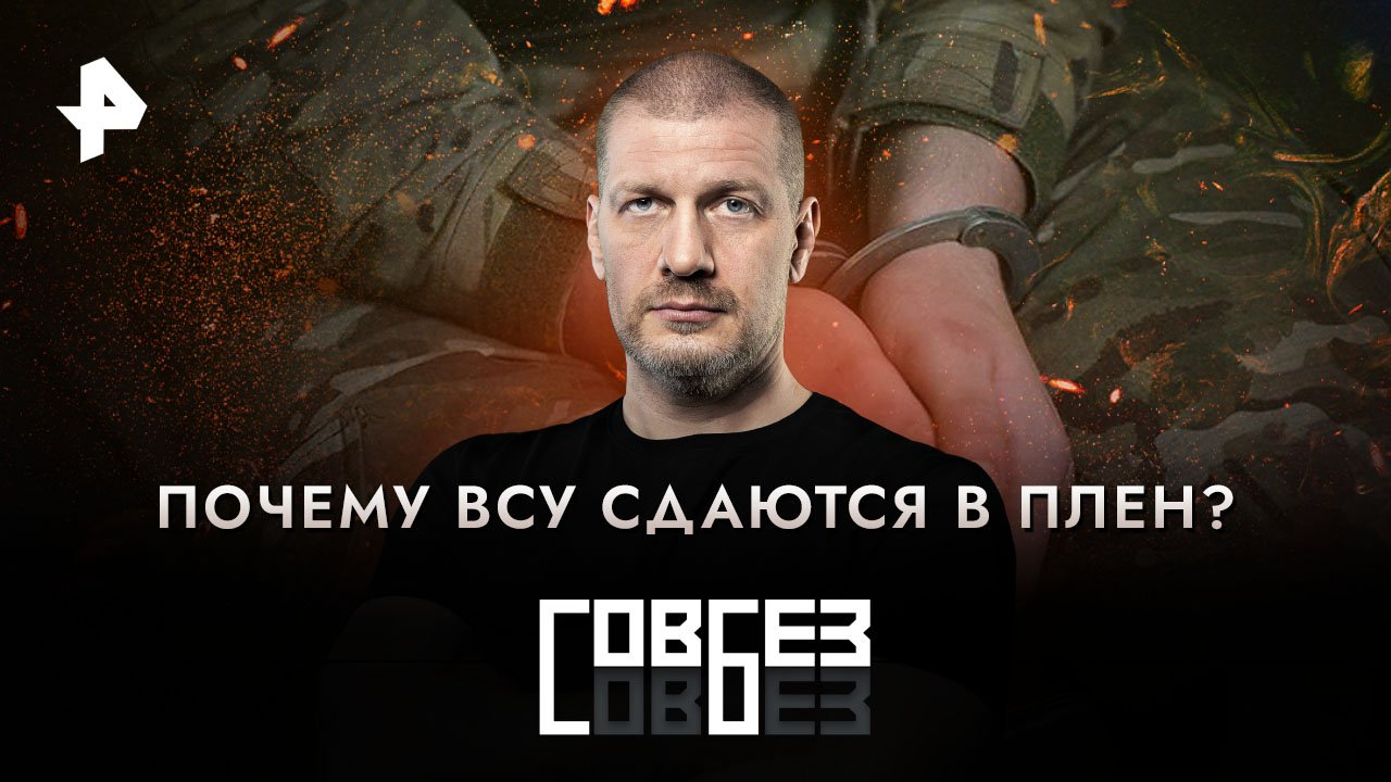 Почему ВСУ сдаются в плен?   СОВБЕЗ (09.12.2023)