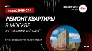 Ремонт квартиры в Москве. ЖК Люблинский Парк!