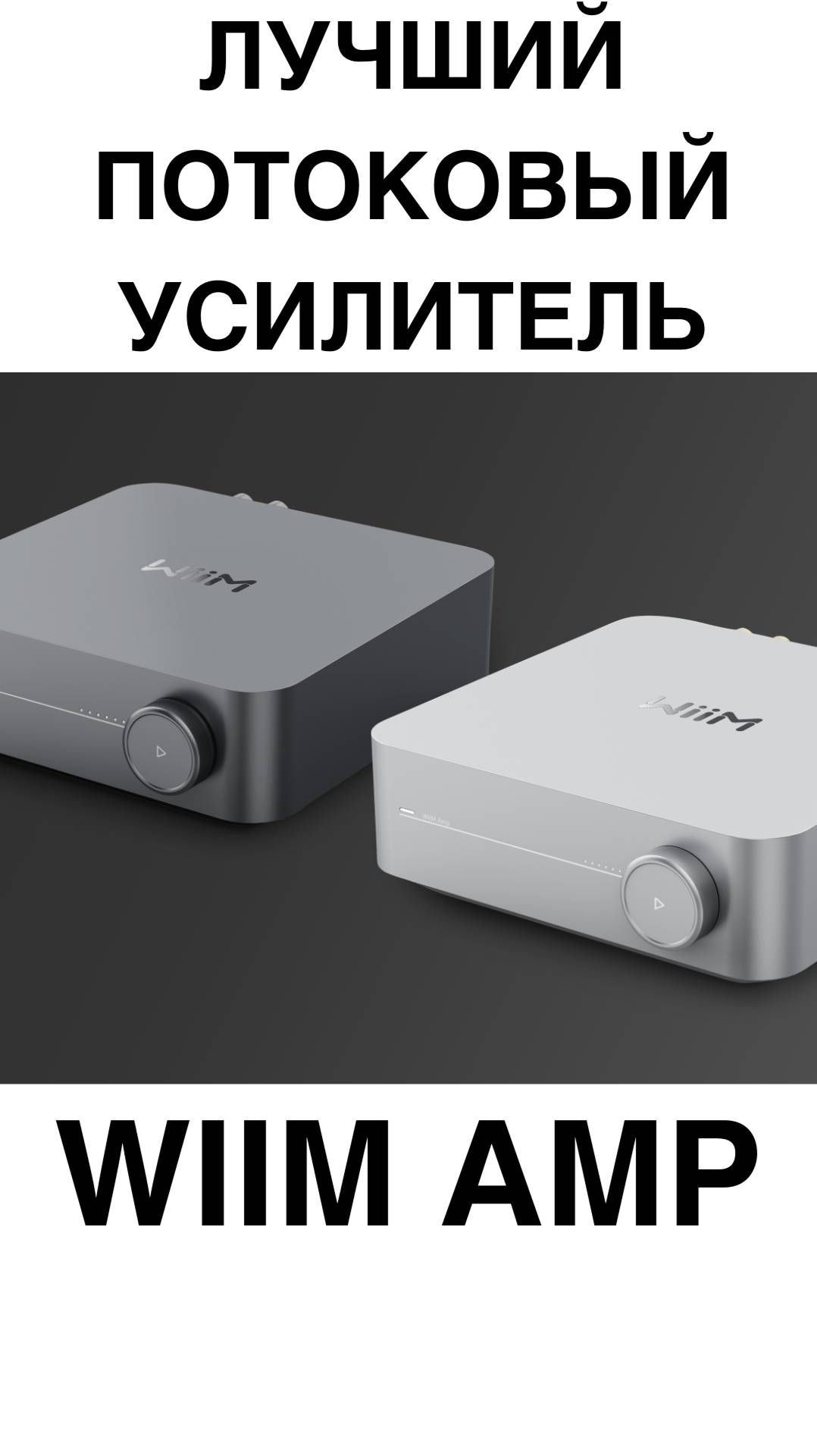 ЛУЧШИЙ ПОТОКОВЫЙ УСИЛИТЕЛЬ Wiim Amp #домашнийкинотеатр #колонки #динамики #усилитель #shorts