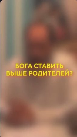 Бога ставить выше родителей? #shorts