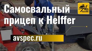 Самосвальные прицеп к Helffer