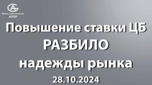 Повышение ставки ЦБ РАЗБИЛО надежды рынка