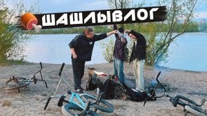 ПЛАЗА В СТРИТУ / ШАШЛЫВЛОГ / ПРОБУЮ РАЗНЫЕ СОСИСКИ / BMX STREET