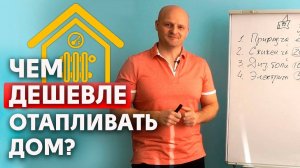 Сколько стоит отопление дома? | Стоимость отопления дома разными видами топлива