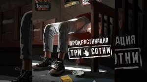 Прокрастинация (soft edition)