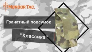 Хе-хе, «Классика»: гранатный подсумок