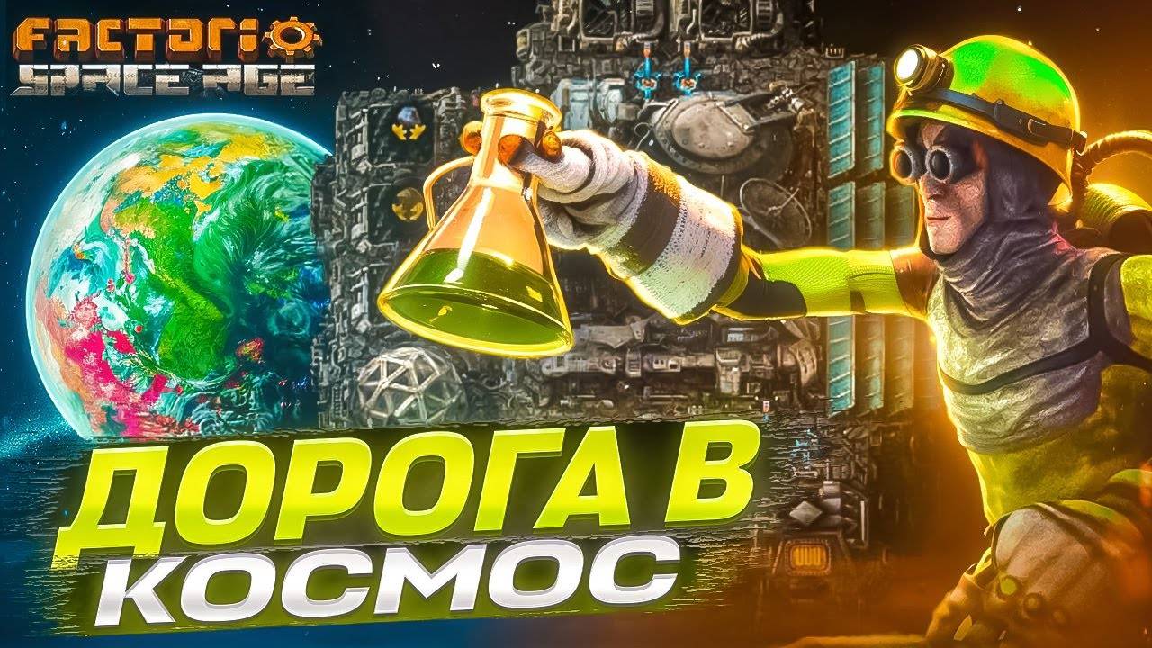 🍀 100 дней в Factorio, чтобы дойти до обновления! | Space Age #1