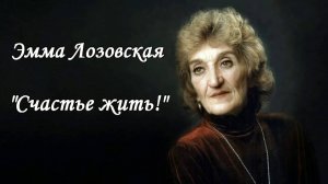 Эмма Лозовская «Счастье жить!»