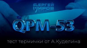 Тестирую термичку от А.Куделина. Сталь QPM-53. Заточка на Профиль К03 Pro