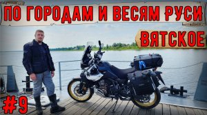 Мотопутешествие на HONDA CRF1100l по городам и весям РУСИ #9 Вятское