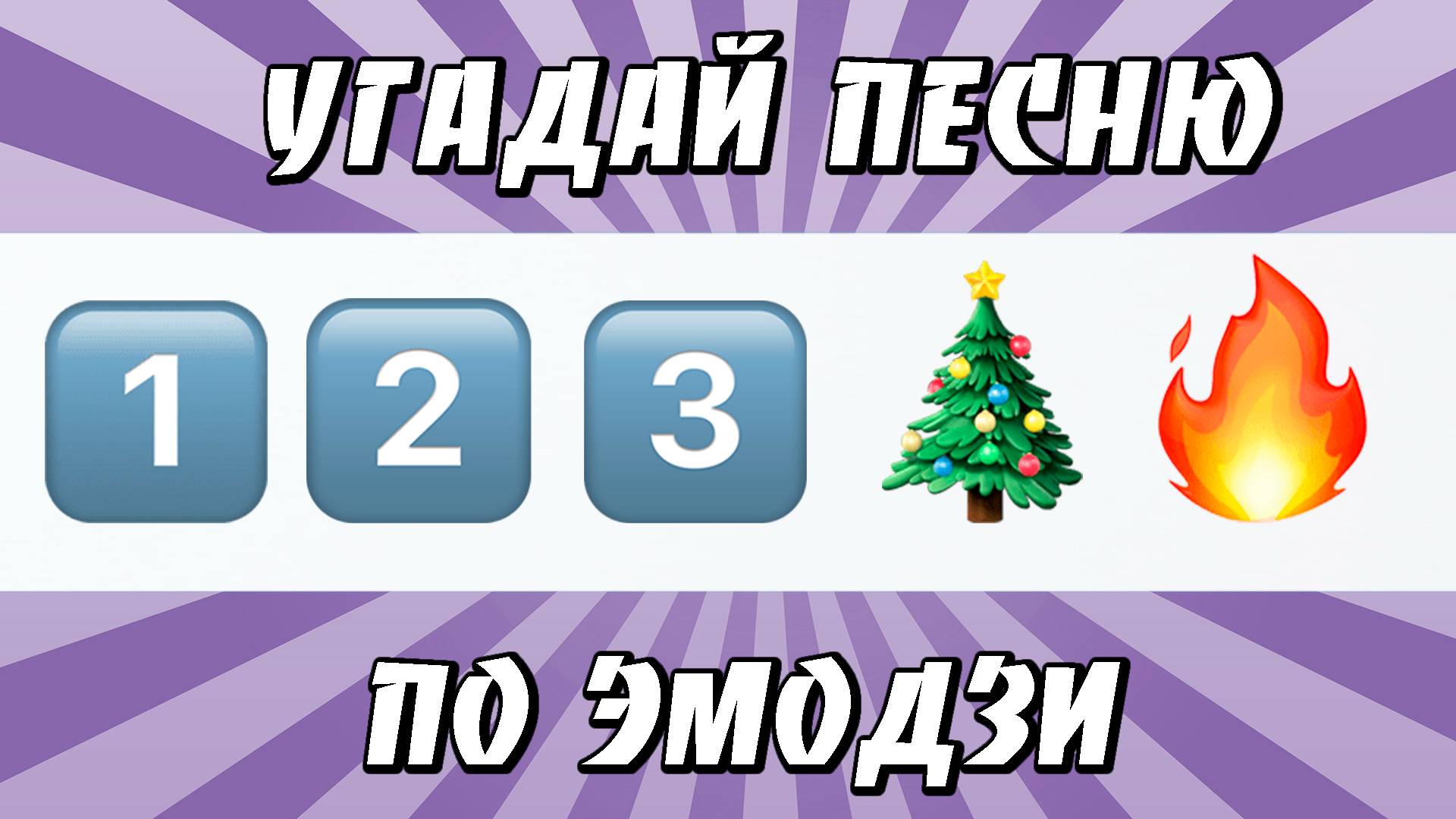 УГАДАЙ ПЕСНЮ ПО ЭМОДЗИ ЗА 10 СЕКУНД | ХИТЫ КОТОРЫЕ ЗНАЮТ ВСЕ!