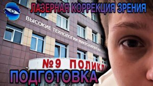 ОБСЛЕДОВАНИЕ ПЕРЕД ОПЕРАЦИЕ НА ГЛАЗА | ЛАЗЕРНАЯ КОРРЕКЦИЯ ЗРЕНИЯ