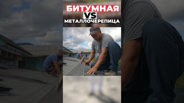 Битумная VS Металлочерепица #shorts
