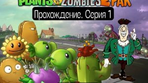 Прохождение нового Plants vs. Zombies 2 PAK #1 | PvZ 1 с текстурами PvZ 2