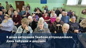 В доме ветеранов Тамбова отпраздновали День бабушек и дедушек