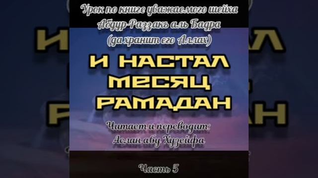 И настал месяц Рамадан5️⃣ /#ислам #таухид #коран #сунна #рамадан #месяцрамадан