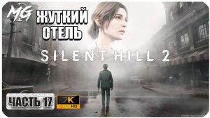 Silent Hill 2 Remake ► Полное Прохождение на Русском 2024 ► Часть 17