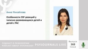 Михайлова А.А. Особенности ЭЭГ-реакций у типично развивающихся детей и детей с РАС