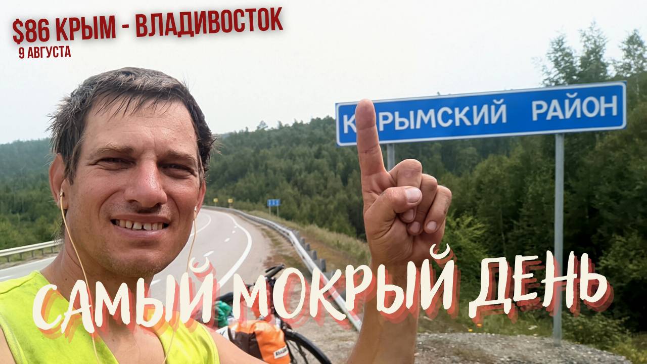 #86 Крым - Владивосток на  велосипеде. Самый мокрый день