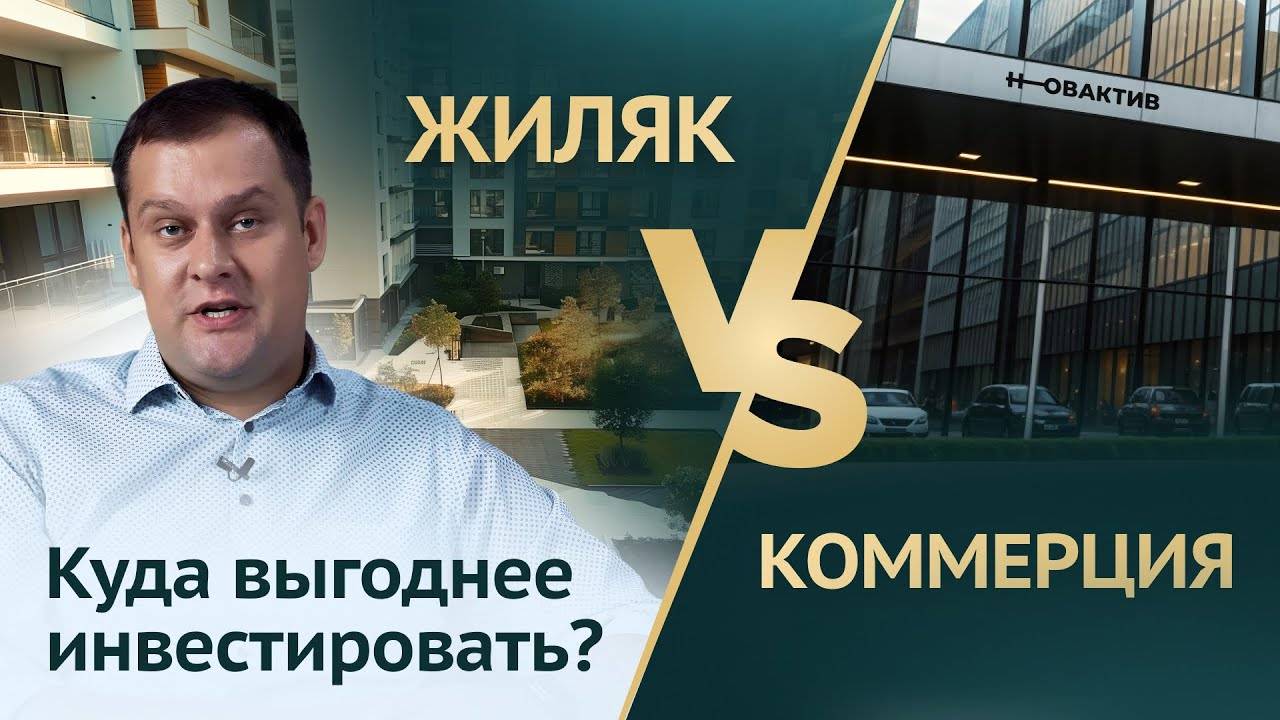 Куда выгоднее инвестировать? Жиляк VS Коммерция.  Разбор вместе с Агентством недвижимости Новактив.