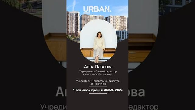 Приглашаю на 16-ю Московскую премию URBAN