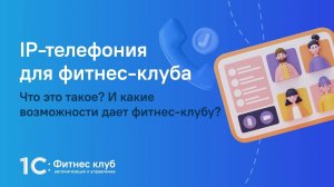 IP-телефония для фитнес-бизнеса