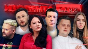 ИЗОЛЕНТА Live #1638 | 28.10.24 | Итоги выборов в Грузии, дружба РФ и КНР, коммерциализация спорта