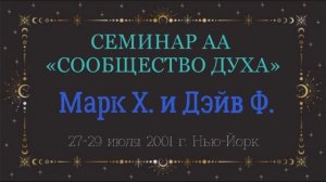 13.Сообщество Духа - 12 Традиций и 12 Концепций служения в семье.
