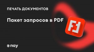 Пакет запросов в формате PDF для отправки в электронном виде