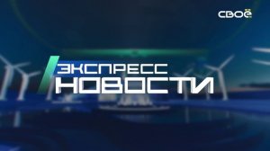 Новости на Своём от 28 октября 2024г. 21.00