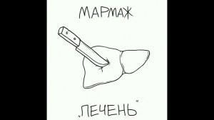 ВСЕ ПЕСНИ МАРМАЖА #2