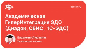 Академическая ГиперИнтеграция ЭДО - Контур.Диадок в 1С:Документообороте