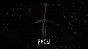 РУСЫ (2024) | Первая серия | Премьера