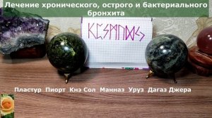 ЛЕЧЕНИЕ ХРОНИЧЕСКОГО, ОСТРОГО, БАКТЕРИАЛЬНОГО БРОНХИТА